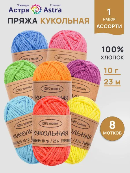 Astra Premium Пряжа для вязания Кукольная 10г 23м 8 шт