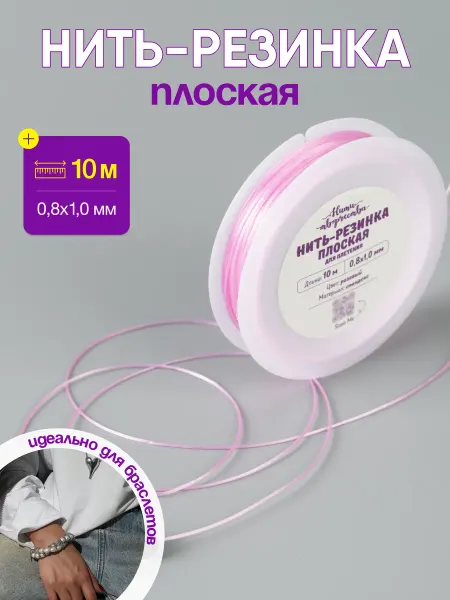 Нити творчества Нить резинка плоская эластичная тянущаяся для браслетов 10м