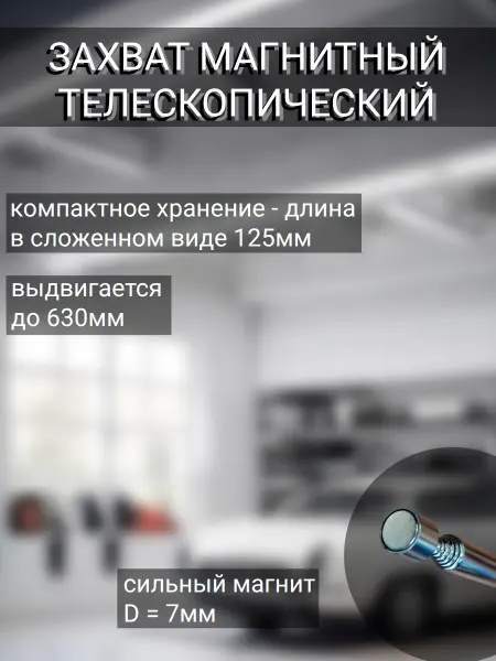 МАЯКАВТО Захват магнитный телескопический
