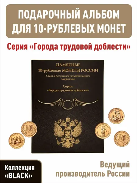 Albums For Collecting Elite Альбом-планшет для 10рублёвых монет