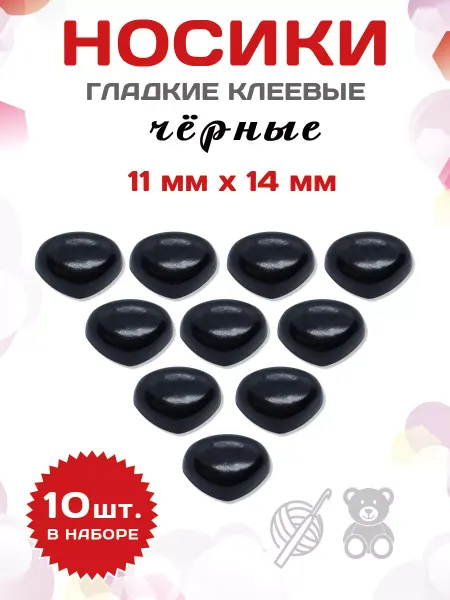 Art Stetic Пластиковые клеевые носики для игрушек, поделок 11*14мм