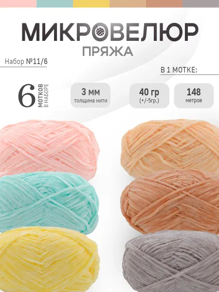 ФурнитуроМания Микровелюр 3 мм, 6 штук, Набор 11