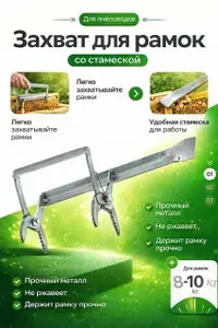 Захват для рамок нержавейка со стамеской