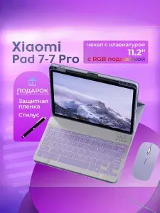 Чехол с клавиатурой и мышкой с RGB подсветкой для Poco Pad X1Xiaomi Pad 7- Pad 7 Pro Pad 8 11.2 дюйма (русская раскладка)
