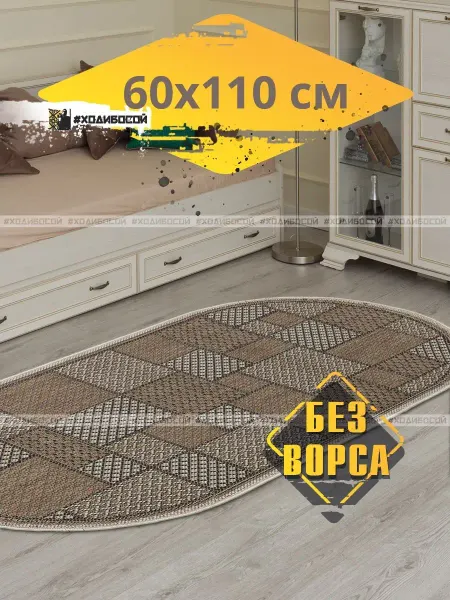 Hodibosoi Коврик прикроватный комнатный 60 х 110 см