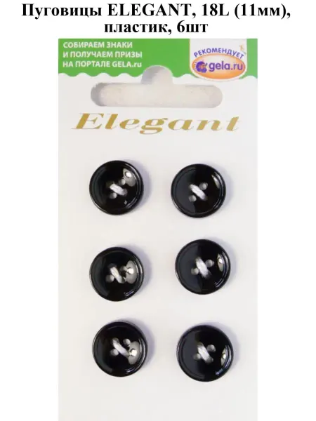 Disboton Пуговицы ELEGANT, 18L (11мм), пластик, 6шт, черный