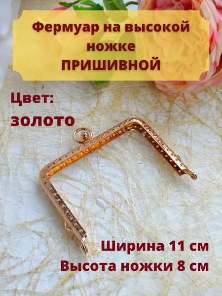 Материалы для хобби фермуар пришивной металл защелка для сумок 11см