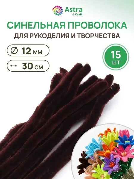 Astra&Craft Проволока синельная для творчества 12 мм*30см 15шт