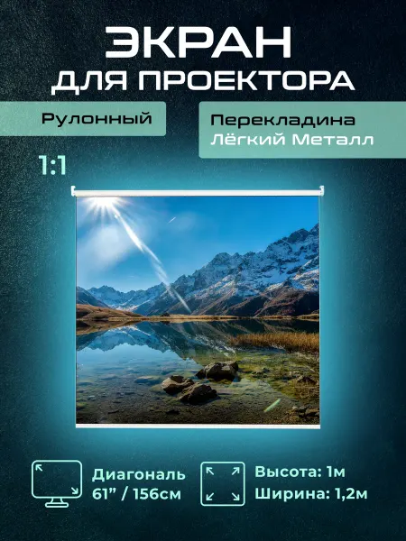 Gozhy Экран для проектора рулонный "G1M" 1х1,2м