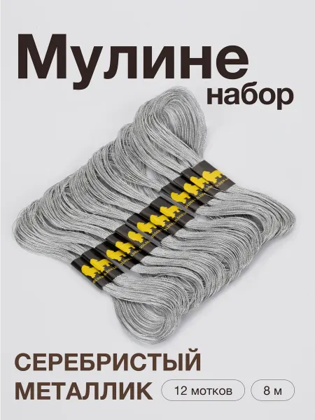 Your needle Набор мулине 12 моточков серебристый металлик