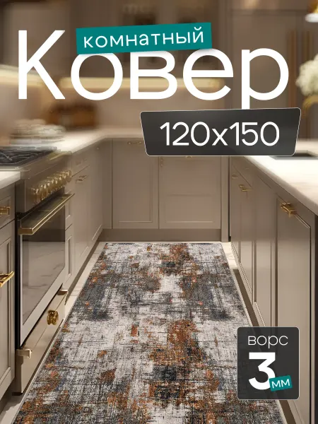 CARPET PLAZA Комнатный ковер 120x150 см в гостиную 120 на 150
