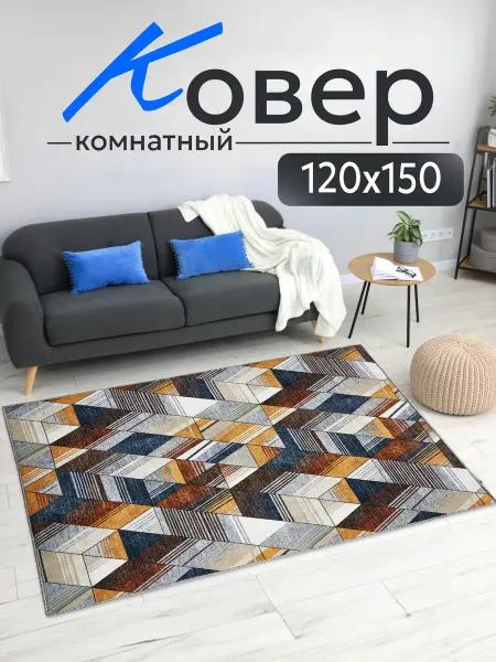 Sultan-Carpet Комнатный ковер 120x150 см для дома 120 на 150