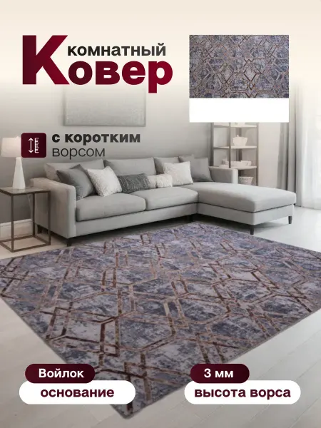 Ковер комнатный 120 х 245 см в гостиную
