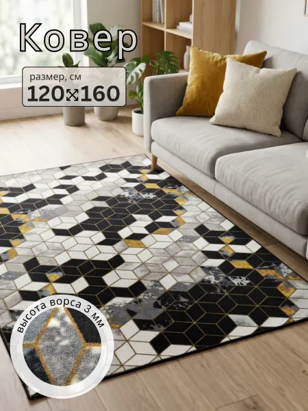 Mercury HOME Ковер комнатный 120х160 см в спальню на пол