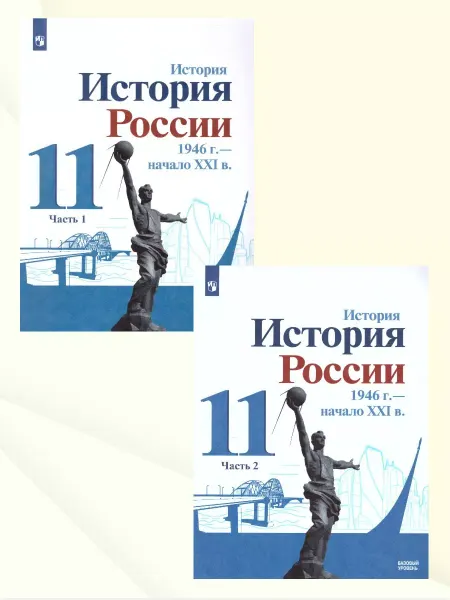 Просвещение История России 11 класс. Учебник. Комплект в 2-х частях.ФГОС