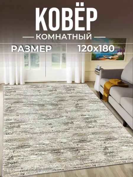 Carpet-Paradises Ковер комнатный с ворсом 3мм 120х180 на пол