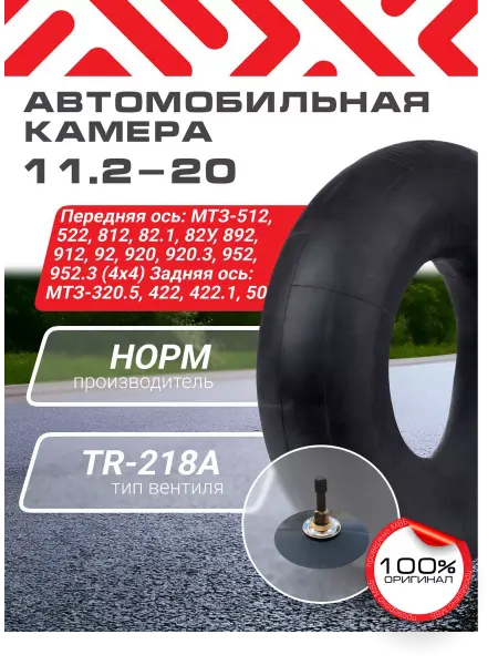 Норм Автомобильная камера 11.2-20 МТЗ- 512, 522, 812,892,952