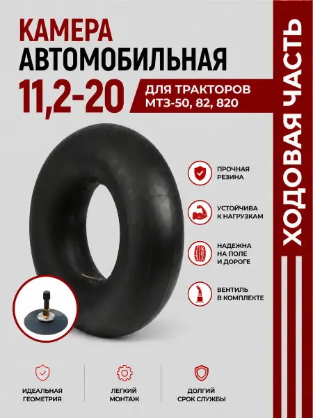 Норм Камера автомобильная 11,2-20 для тракторов МТЗ-50, 82, 820