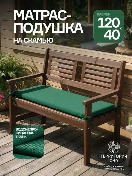 Территория сна Матрас- подушка на скамью 120х40