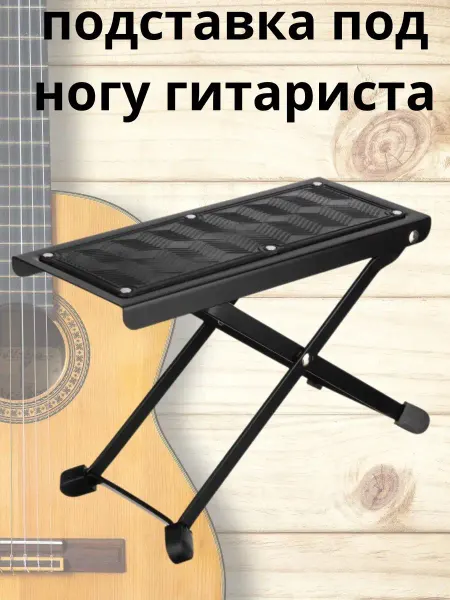 12Notes Подставка под ногу гитариста складная металлическая