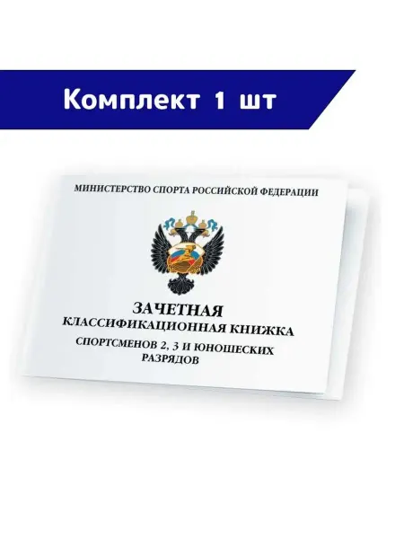 СпортСервисЦентр Книжка классификационная зачетная