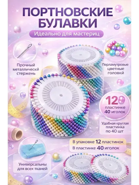 ПАЗИ Портновские булавки с цветными головками, 12×40 шт