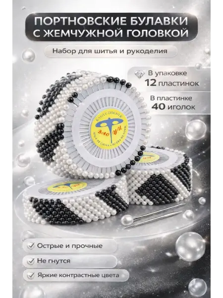 ПАЗИ Портновские булавки с жемчужной головкой, набор 12×40 шт