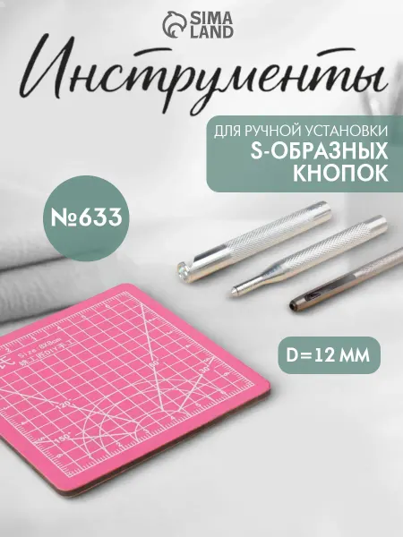 Сима-Ленд & Арт Узор Установщик S кнопок фурнитуры набор d - 12мм