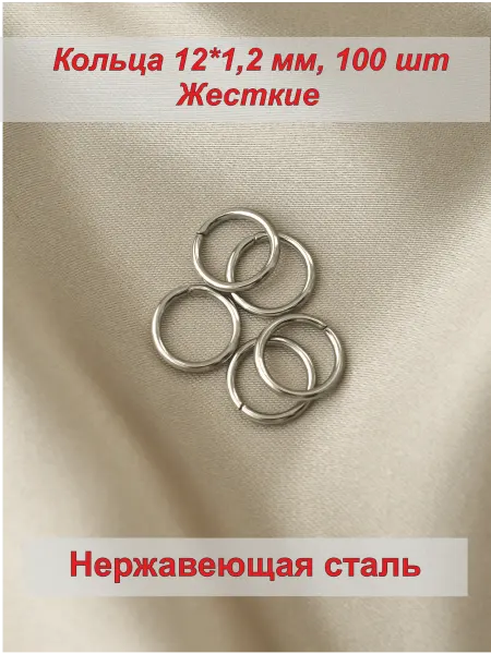 Самоделкино Кольца 100 шт. соединительные 12х1,2 мм