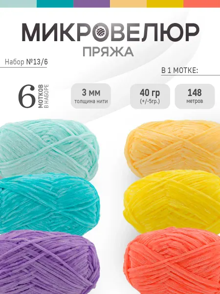 ФурнитуроМания Микровелюр 3 мм, 6 штук, Набор 13