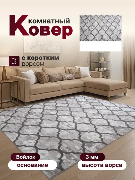 Ковер комнатный 130 х 245 см в гостиную