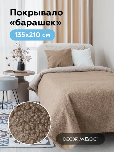 DECOR MAGIC Покрывало на диван 135х210 см UNO BRAVO NUT