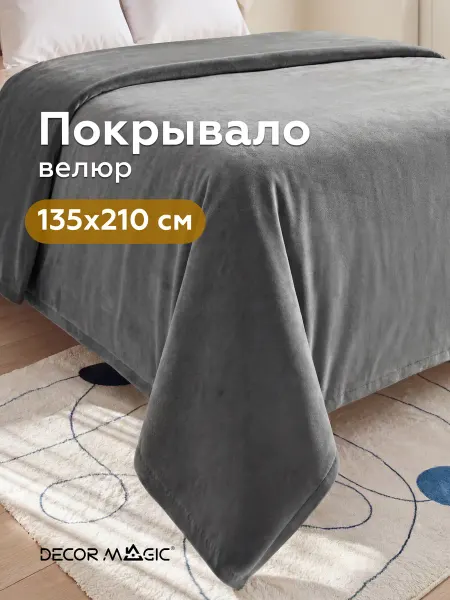 DECOR MAGIC Покрывало на односпальную кровать DREAM GREY 135х210 см
