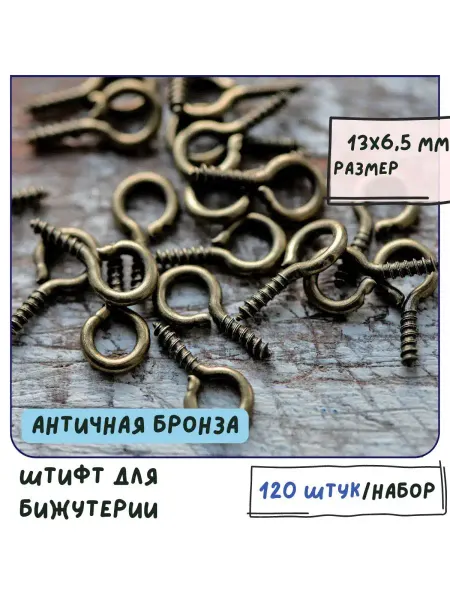 Кафебижу Штифт винтовой 120 шт 13x6.5x1.5 мм античная бронза