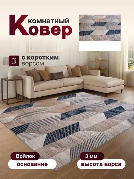 Ковер комнатный 140 х 145 см в гостиную