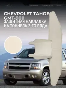 Защита на тоннель + Защита на ковролин заднего сиденья Chevrolet Tahoe GMT-900 (3 п-е.,11.2005-10.2014г.) / Накладка на ковролин заднего ряда Шевроле Тахо GMT-900 / Коврик в салон Tahoe GMT-900