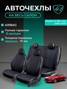 Авточехлы & Чехлы для автомобильных сидений модельные для Mazda 3-2, 11.2008-05.2013, BL, седан (мазда-3) экокожа черные синие Байрон