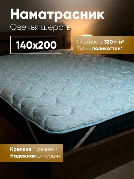 Ра-текс Наматрасник-топпер Овечья шерсть 140х200 см