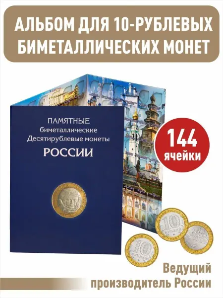Albommonet Альбом-планшет для 144 Биметаллических монет России