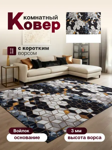 Ковер комнатный 145 х 180 см в гостиную