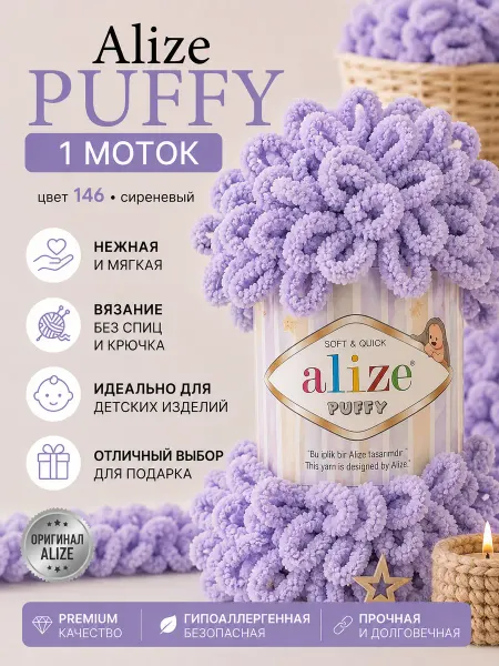ALIZE Пряжа Плюшевая Puffy Ализе Пуффи 100гр 9м 1шт. № 146