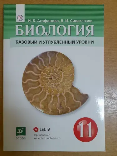 Сивоглазов В.И. Биология. Учебник. Базовый и углубленный уровни. 11 класс. 2020