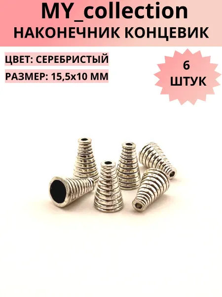 MY_collection Концевик, конус для бижутерии, 15,5х10 мм, цв. серебристый
