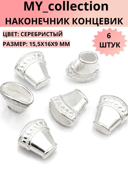 MY_collection Концевик конус 15,5х16х9 мм 6 штук