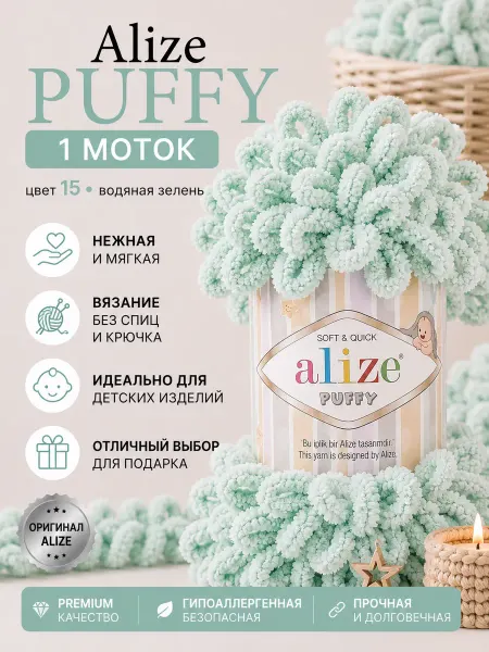 ALIZE Пряжа Плюшевая Puffy Ализе Пуффи 100гр 9м 1шт. № 15