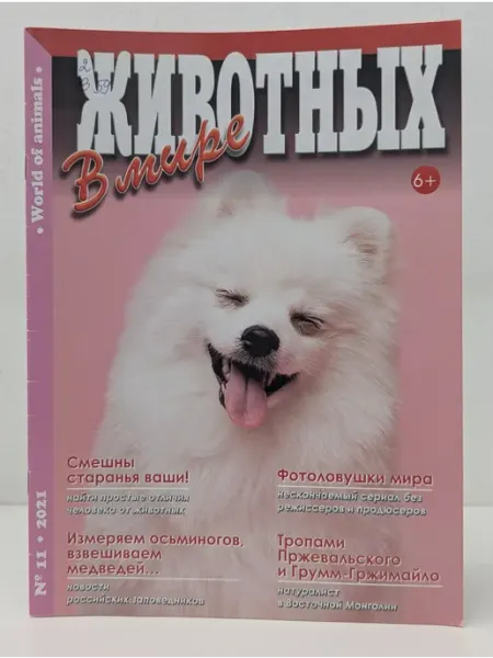 АБФ В мире животных. Выпуск № 11 2021