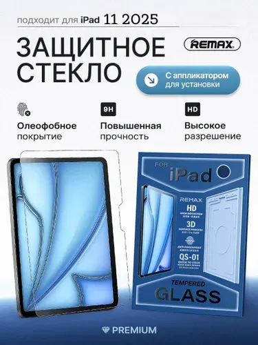 Защитное стекло для экрана планшета iPad 11 2025 (А16) / iPad 11 2022 (A14) Remax QS-01 с блоком для автоматической установки, на айпад 11 2025