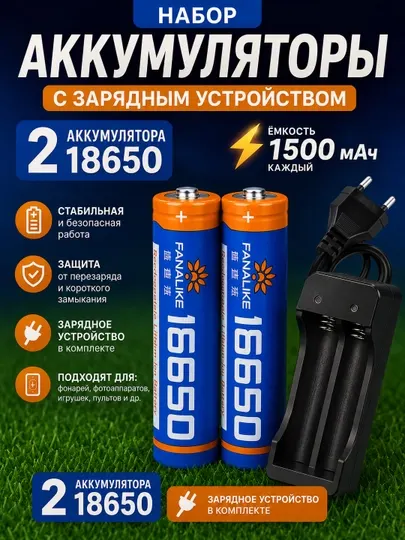 Аккумуляторы 18650 1500 мАч, 2 шт. + зарядное устройство