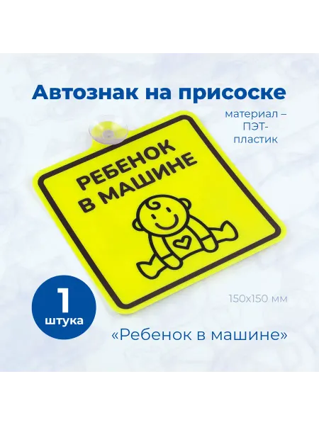 СтандартЗНАК Знак на присоске Ребенок в машине 150х150 мм