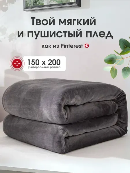 Fluffy. Плед 150х200 на диван кровать пушистый